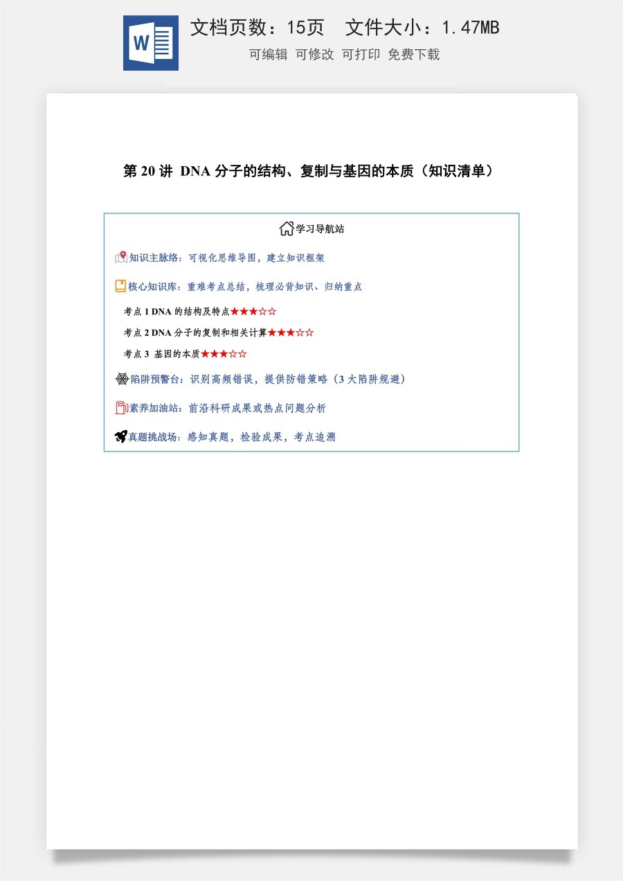 2026高考生物知识梳理第20讲 DNA分子的结构、复制与基因的本质（知识梳理）（全国通用）（原卷版）.docx